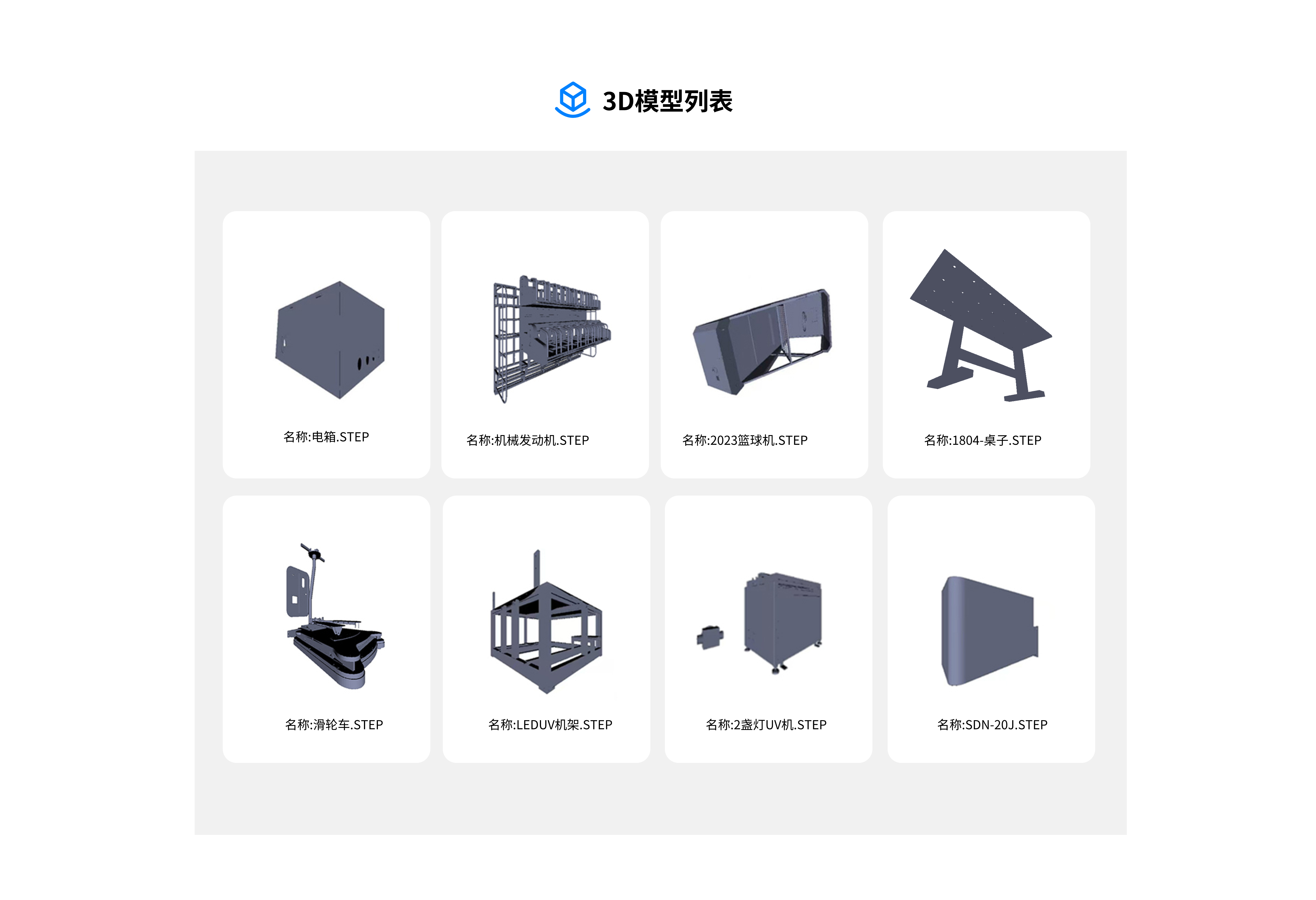 3D模型列表