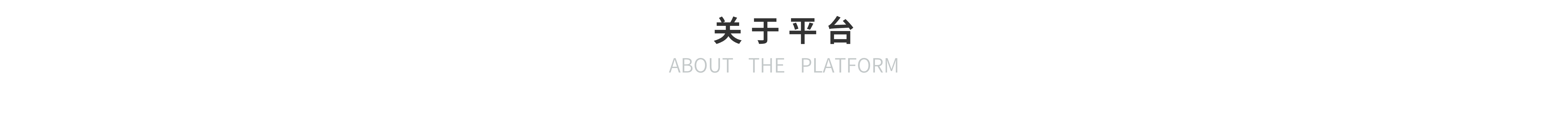 关于平台